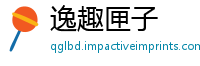 逸趣匣子